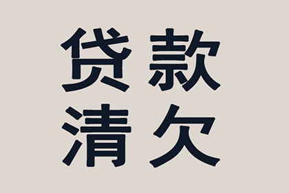 欠款不还，如何依法维权？